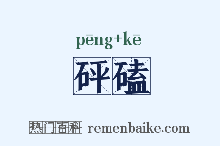 砰磕是什么意思的图片